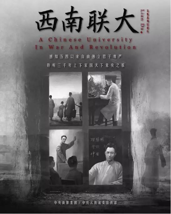 2018年国产大陆纪录片《西南联大》全5集