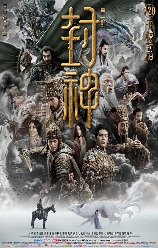 2023年国产奇幻片《封神第一部:朝歌风云》BD国语中英双字