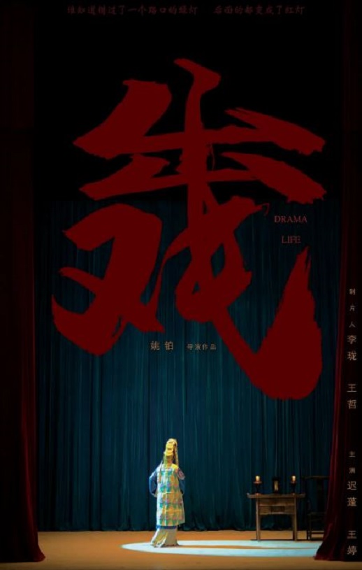 2022年国产剧情片《出戏》HD国语中英双字