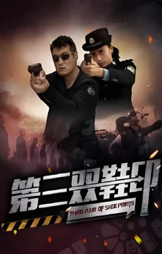 2023年国产悬疑片《第三双鞋印》HD国语中字