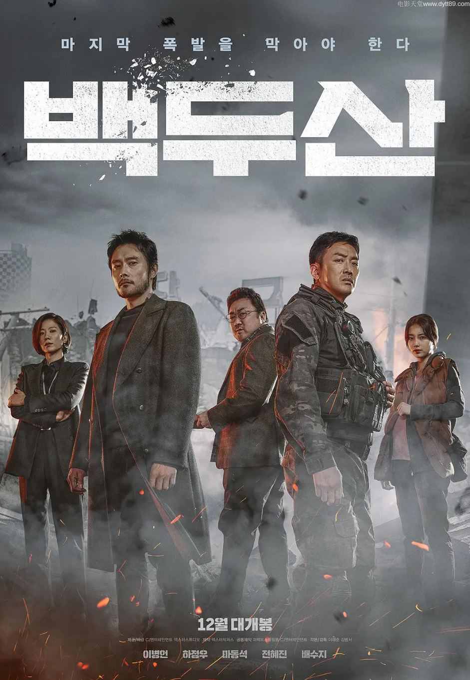 2019年韩国马东锡6.5分动作灾难片《白头山》BD韩语中字