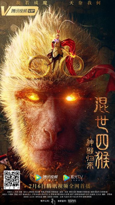 2021年国产奇幻片《混世四猴:神猴归来》HD国语中字
