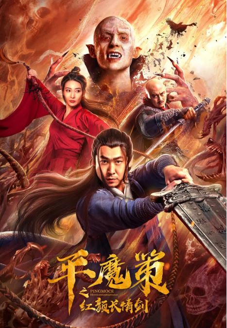 2021年国产奇幻片《平魔策之红颜长情剑》HD国语中字