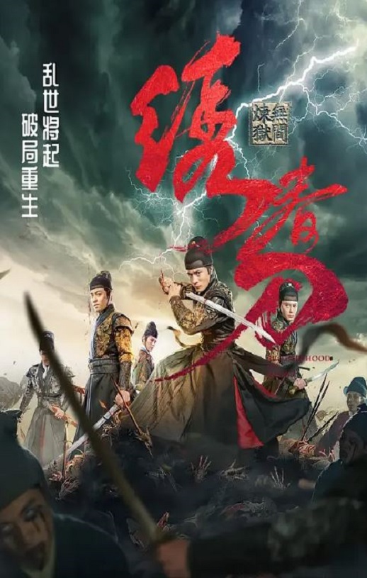 2024年国产动作片《绣春刀:无间炼狱》HD国语中字