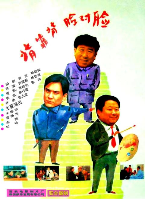 1994年国产经典剧情片《背靠背,脸对脸》蓝光国语中字