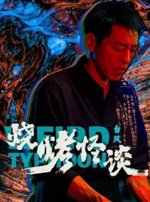 2024年国产剧情片《烧烤怪谈:台风》HD国语中字