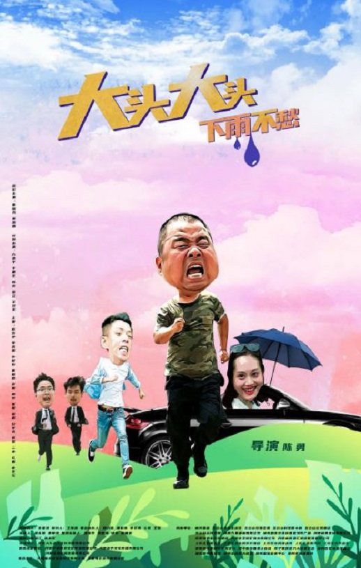 2022年国产剧情片《大头大头,下雨不愁》HD国语中字