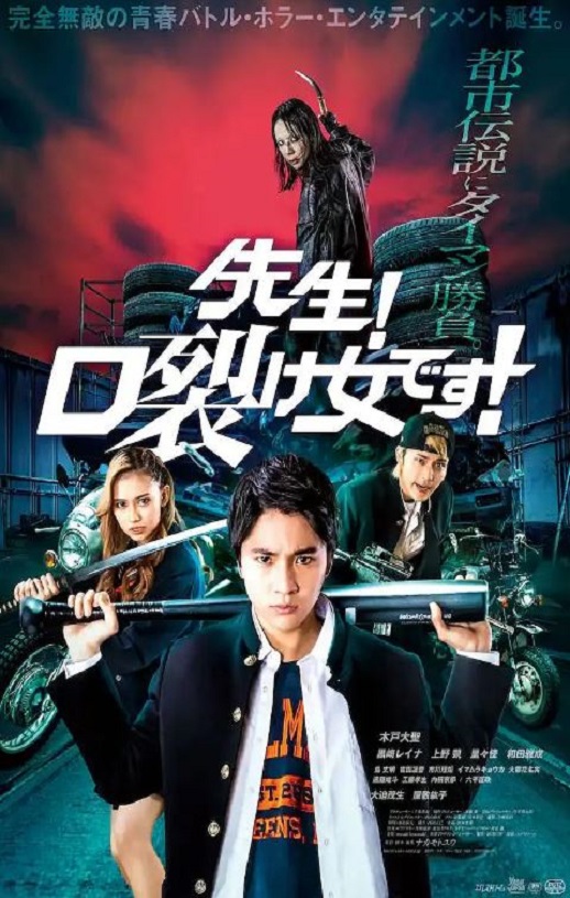 2023年日本喜剧片《老师!是裂口女!》BD日语中字