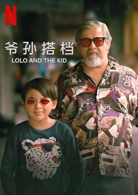 2024年菲律宾剧情片《爷孙搭档》BD菲律宾语中字