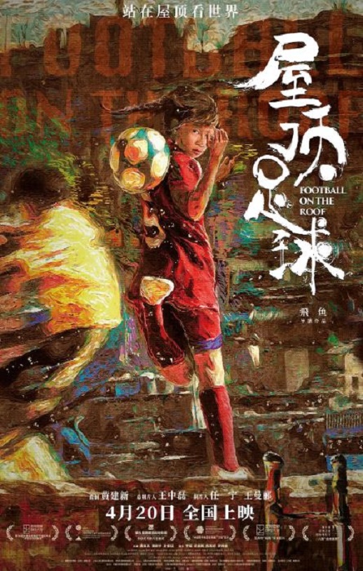 2024年国产剧情片《屋顶足球》HD国语中字