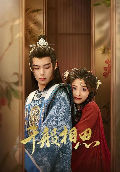 2024年国产大陆短剧《千般相思》全24集