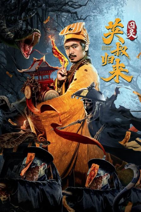 2024年国产动作片《英叔归来:囚灵》HD国语中英双字