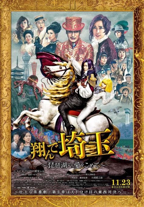 2023年日本喜剧片《飞翔吧!埼玉2》BD日语中字