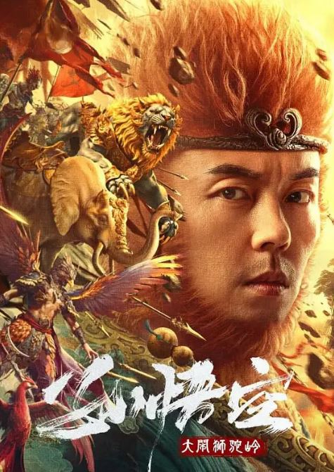 2024年国产奇幻片《孙悟空大闹狮驼岭》HD国语中字