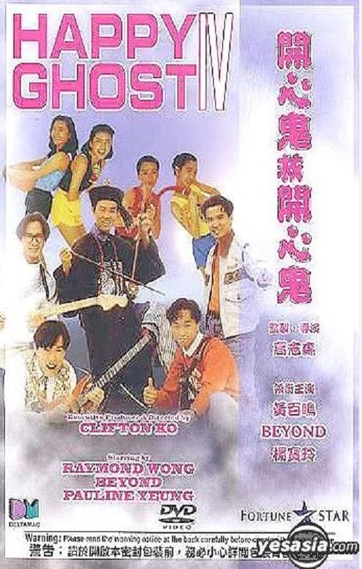1990年中国香港经典喜剧片《开心鬼救开心鬼》蓝光国粤双语中字