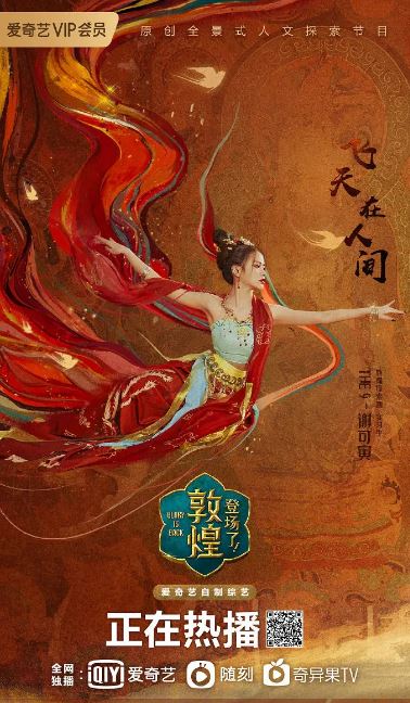 2020年国产大陆真人秀《登场了!敦煌》全10集