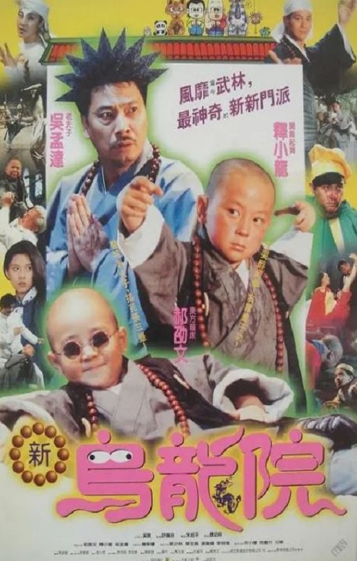 1994年中国香港经典喜剧片《笑林小子2：新乌龙院》HD国语中字
