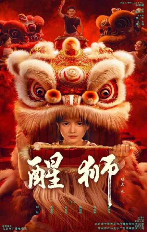 2024年国产大陆电视剧《醒狮》连载至12