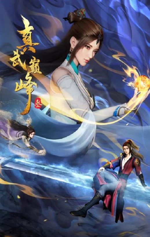 2023年国产动漫《真武巅峰 第三季》连载至96