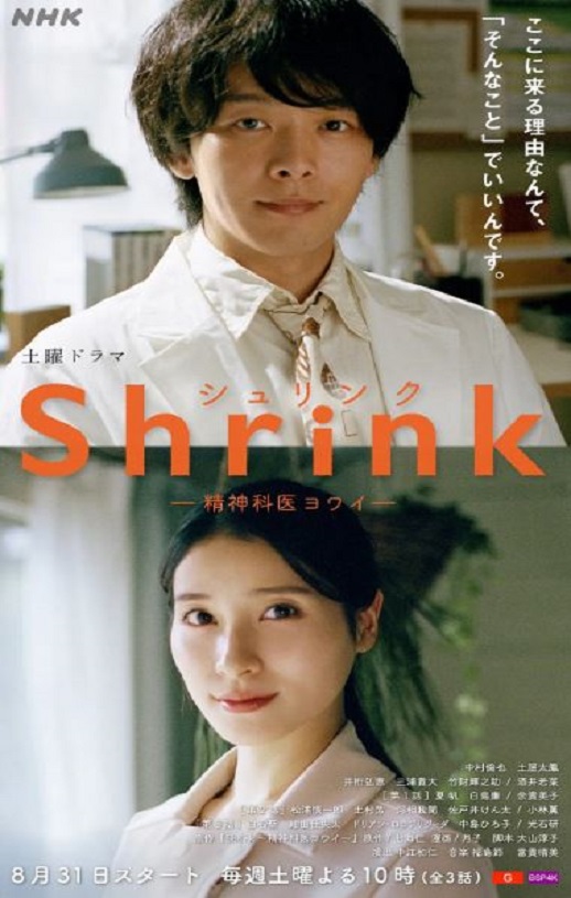 2024年日本电视剧《Shrink~精神专科弱井医生~》全3集