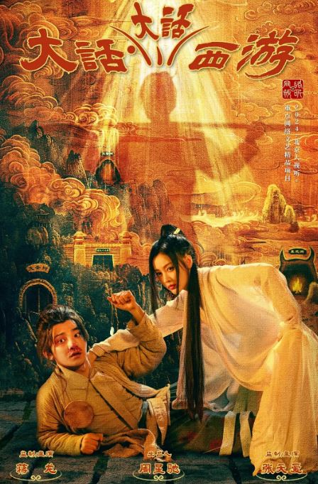 2024年国产大陆电视剧《大话大话西游》全24集