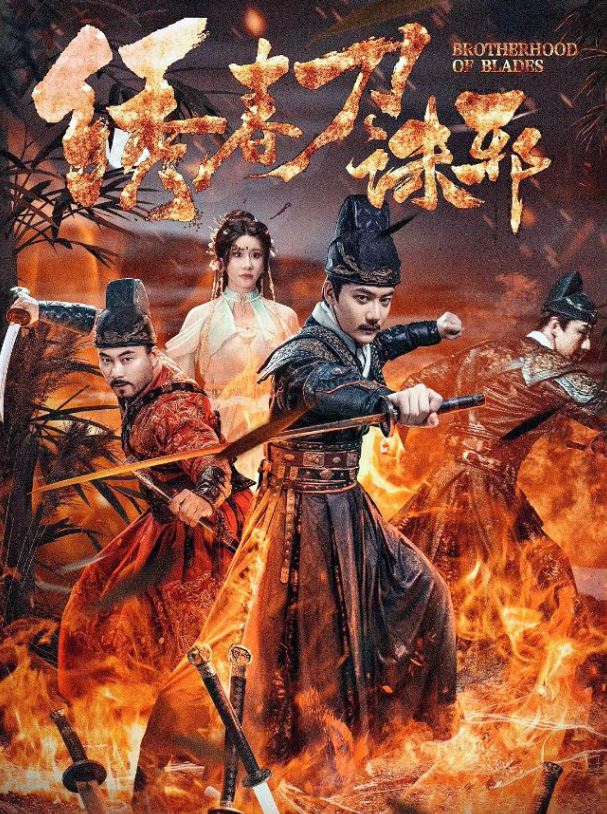 2024年国产动作片《绣春刀:诛邪》HD国语中字