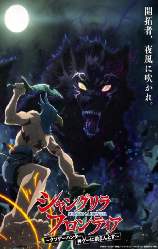 2023年日本动漫《香格里拉·开拓异境~粪作猎手挑战神作~》全25集