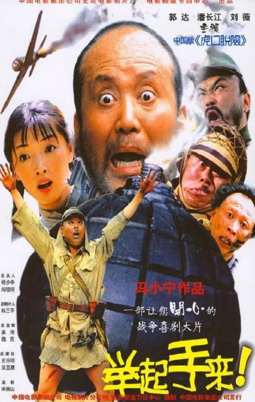 2003年国产经典喜剧片《举起手来!》HD国语中字