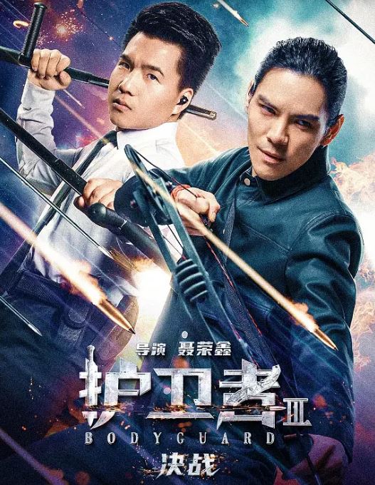 2025年国产喜剧片《护卫者3:决战》HD国语中英双字