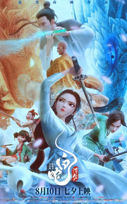 2024年国产7.1分动画片《白蛇:浮生》BD国语中字