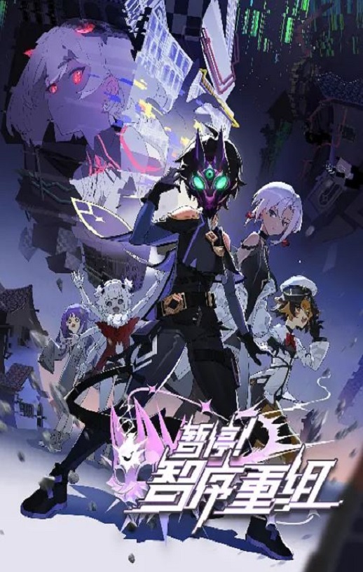 2024年国产动漫《暂停!智序重组》全12集