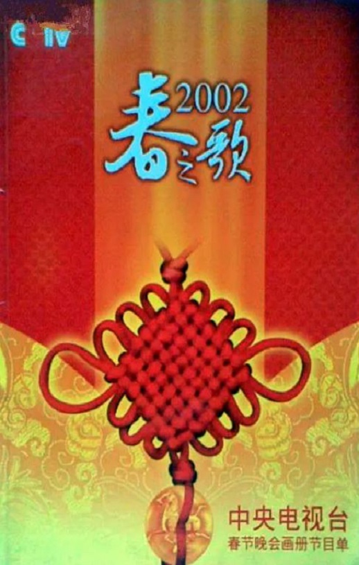 2002年国产真人秀《2002年中央电视台春节联欢晚会》HD国语无字