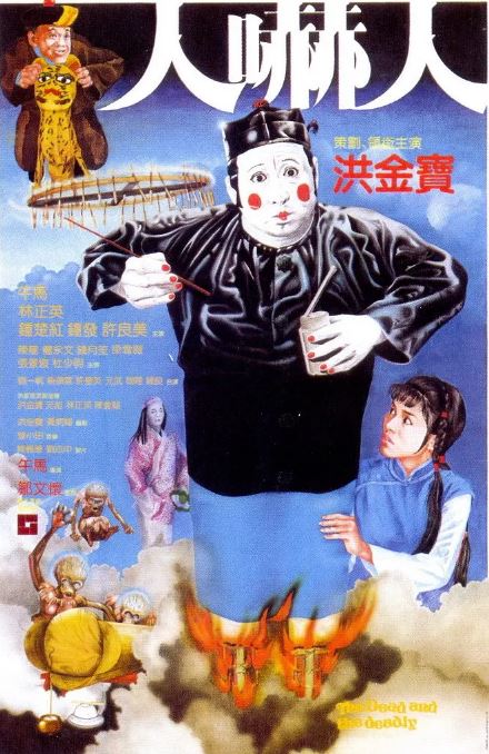 1982年中国香港经典恐怖片《人吓人》蓝光国粤双语中字