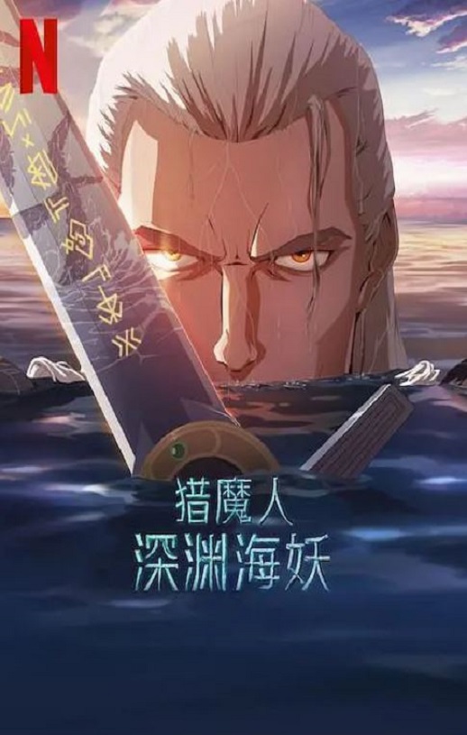 2025年美国动画片《猎魔人：深渊海妖》HD英语中字