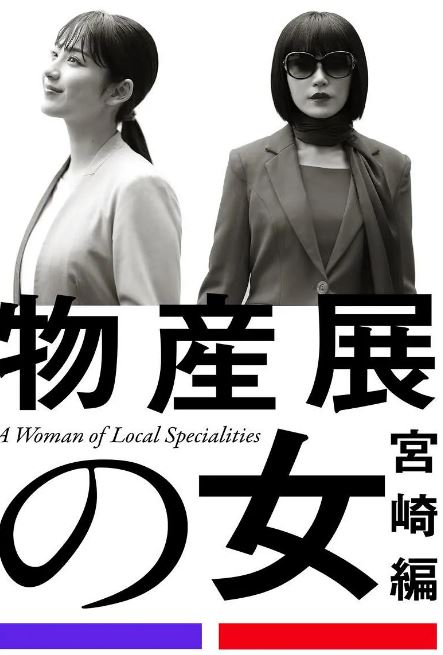 2025年日本电视剧《物产展之女:宫崎篇》全2集