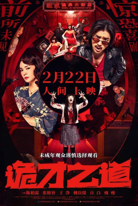 2024年中国台湾7.8分喜剧片《诡才之道》HD国语中字
