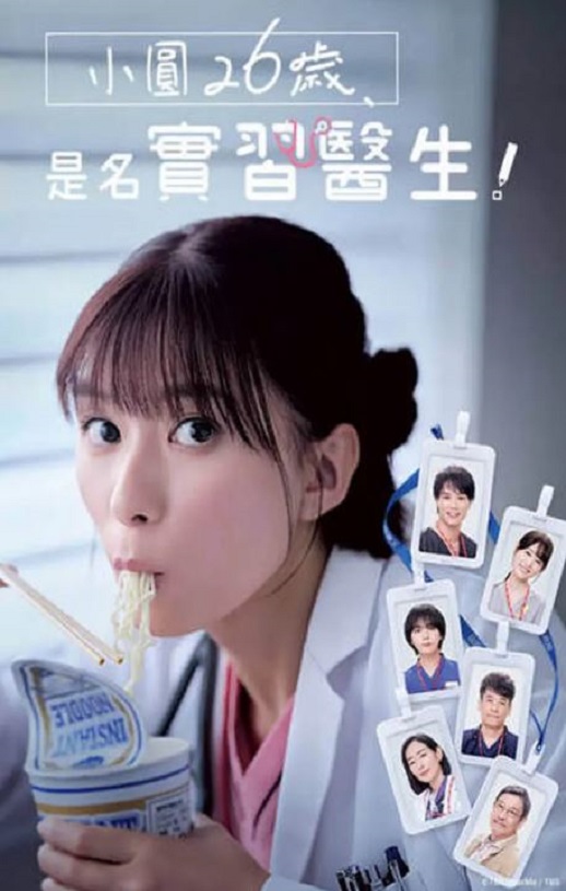 2025年日本电视剧《小圆26岁,在做实习医生!》全10集