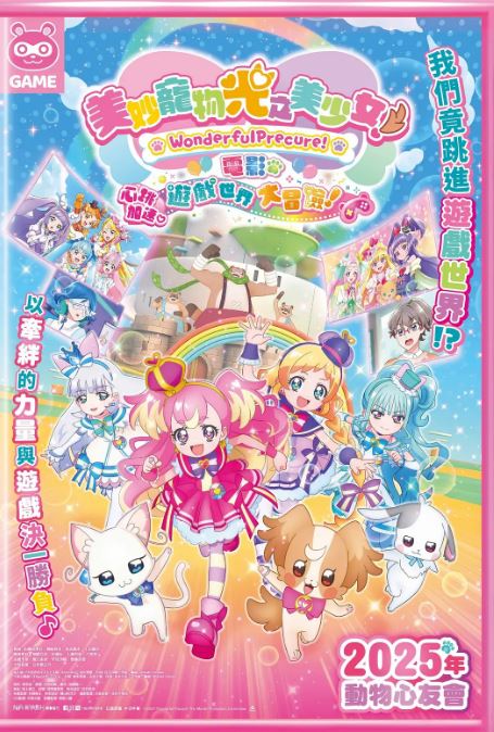 2024年日本动漫《Wonderful 光之美少女!:心动的游戏世界大冒险》全1集