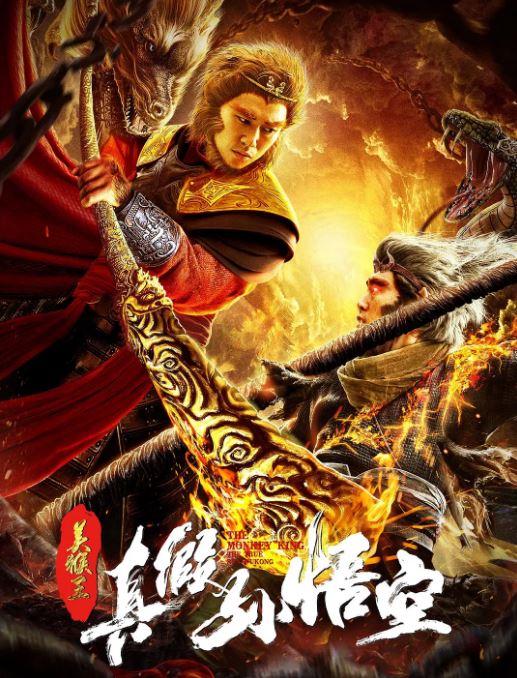 2019年国产奇幻片《美猴王之真假孙悟空》HD国语中字