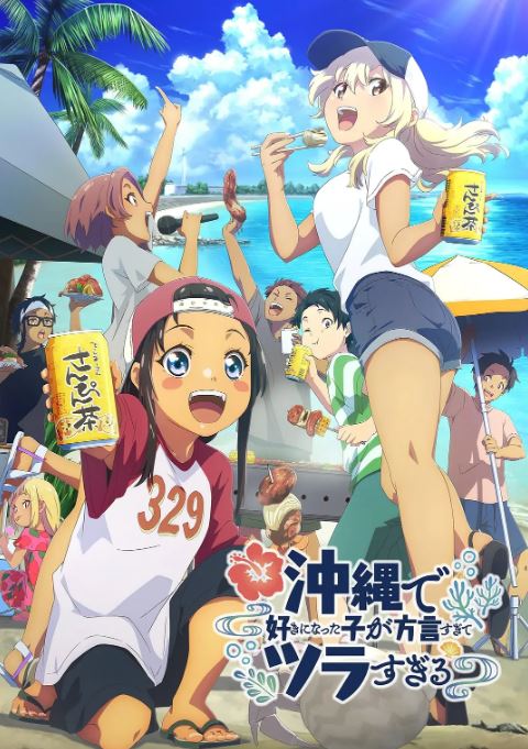 2025年日本动漫《在冲绳喜欢上的女孩子方言讲太多太棘手了》全12集