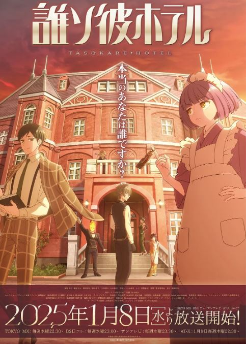 2025年日本动漫《黄昏旅店》全12集