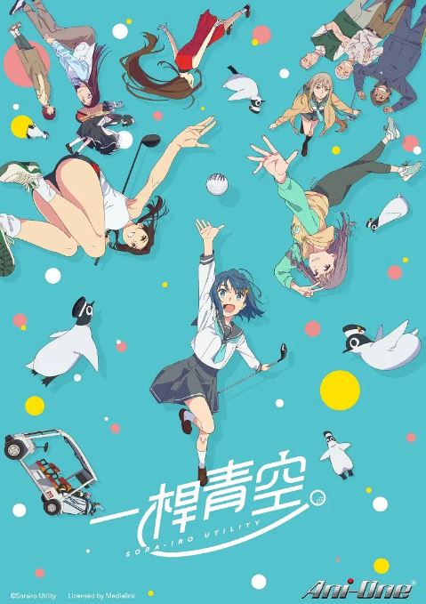 2025年日本动漫《一杆青空》全12集