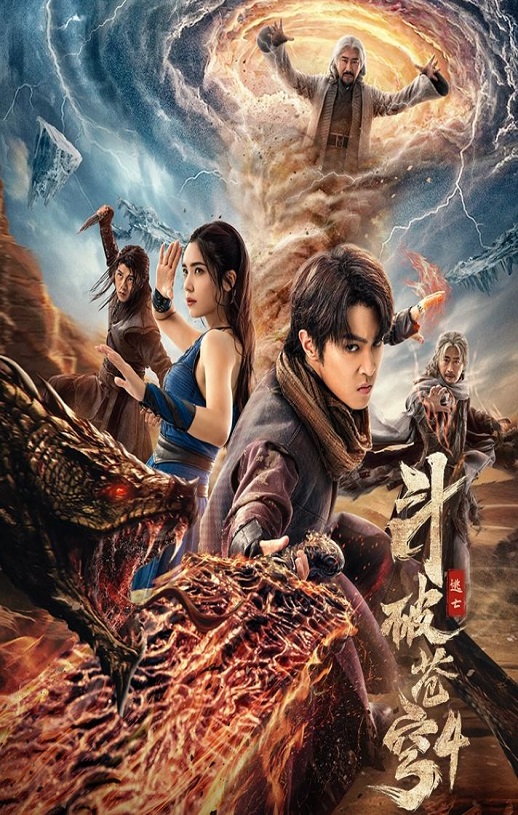 2025年国产动作奇幻片《斗破苍穹4:逃亡》HD国语中字