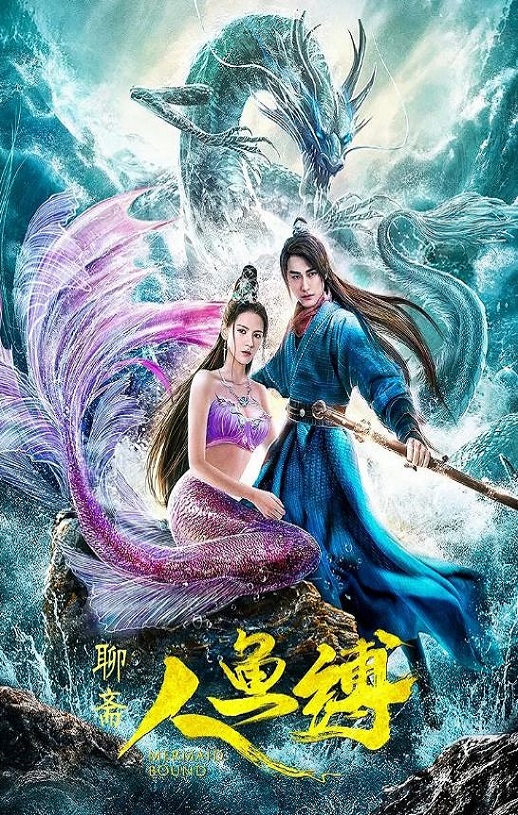 2020年国产古装片《人鱼缚》HD国语中字