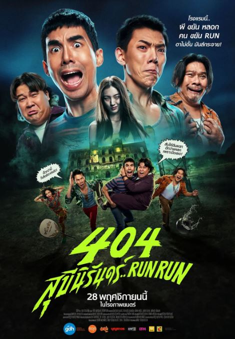 2024年泰国喜剧片《404宿灵速速逃》HD泰语中字