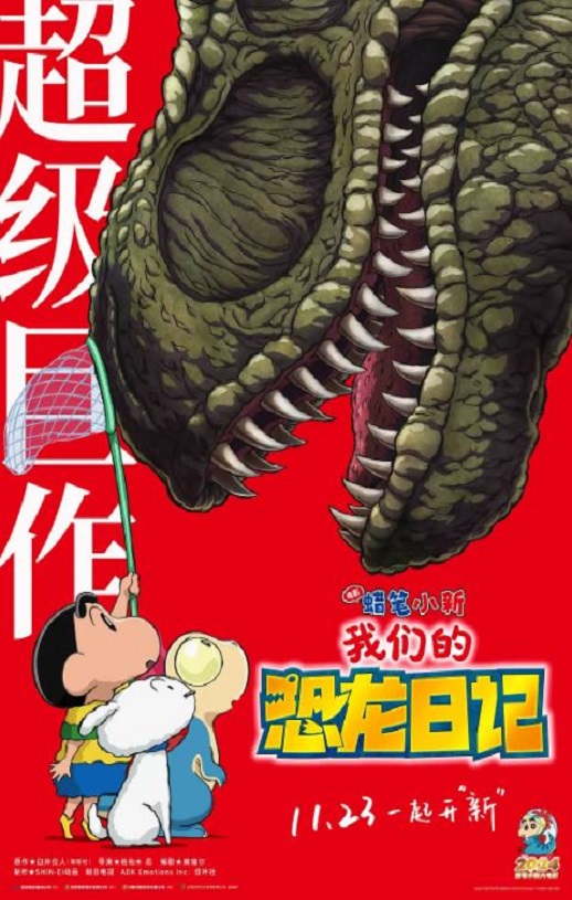 2024年日本动画片《蜡笔小新:我们的恐龙日记》BD国粤日语中字