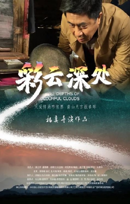 2020年国产剧情片《彩云深处》HD国语中字