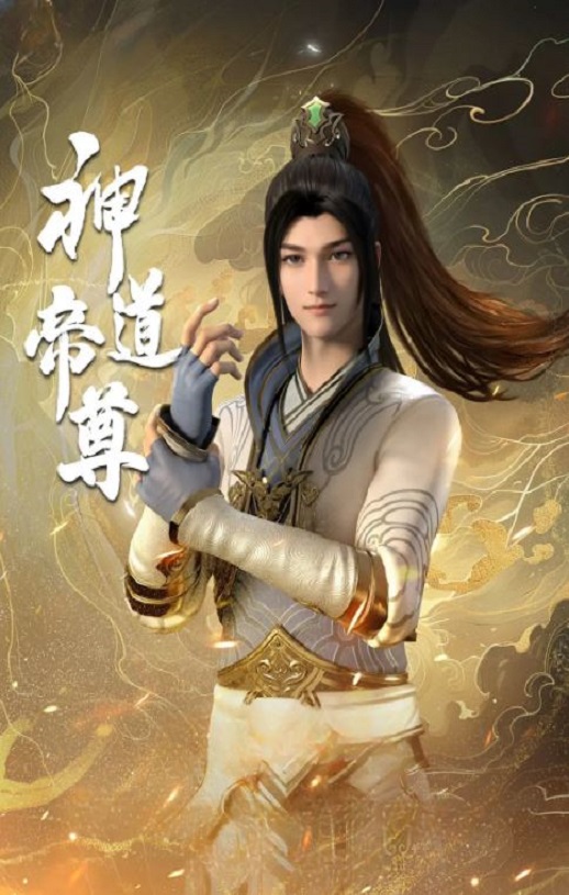 2024年国产动漫《神道帝尊》全48集