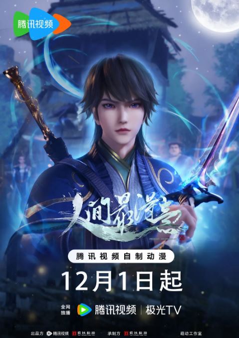 2024年国产动漫《人间最得意 第二季》全14集
