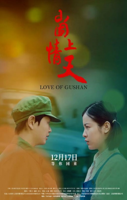 2019年国产爱情片《崮上情天》HD国语中字